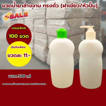 ขวดน้ำยาล้างจานเปล่าสีขาว ทรงถั่ว (ฝาเขียว / หัวปั๊ม)  500 ml.