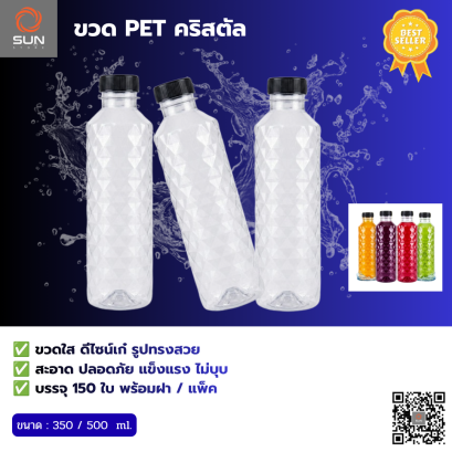ขวด PET ทรงคริสตัล(ราคายังไม่รวมค่าขนส่ง)