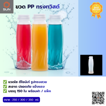 ขวด PP ทรงทวิสต์ พร้อมฝา (150 ขวด / แพ็ค)