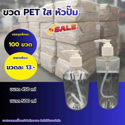 ขวด PET ใส หัวปั๊ม (450 / 500 ml.)
