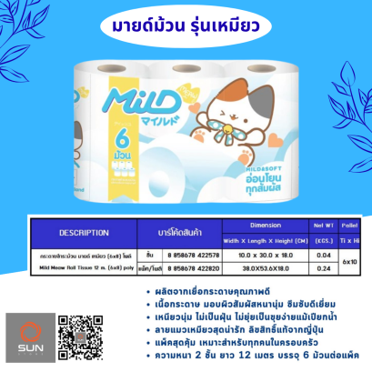 กระดาษชำระมายด์ม้วน รุ่นเหมียว (กระดาษทิชชู่มายด์ม้วนเหมียว)