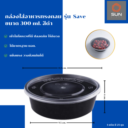 กล่องใส่อาหารทรงกลม PP รุ่น Save ขนาด 300 มล. สีดำ (แพ็ค/ลัง)