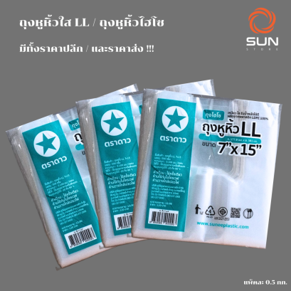 ถุงหูหิ้วใส ถุงหูหิ้วไฮโซ LLDPE เกรด A หนาพิเศษ (มีทุกขนาด)