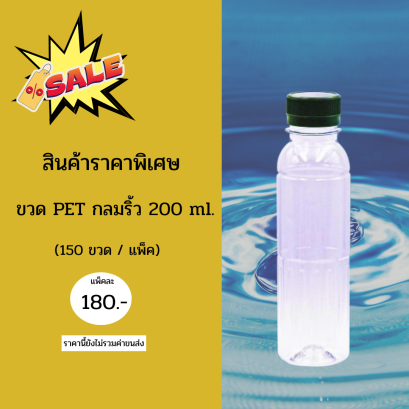 ขวด PET ทรงกลมริ้ว (ราคายังไม่รวมค่าขนส่ง)