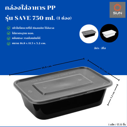 กล่องใส่อาหาร PP + ฝา รุ่น SAVE 750 ml. (1ช่อง) สีดำ - สีใส (แพ็ค/ลัง)