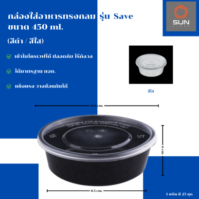 กล่องใส่อาหารทรงกลม PP รุ่น Save ขนาด 450 มล. สีดำ / สีใส (แพ็ค/ลัง)