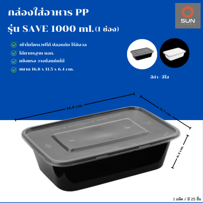 กล่องใส่อาหาร PP + ฝา รุ่น SAVE 1000 ml. (1ช่อง) สีดำ - สีใส (แพ็ค/ลัง)