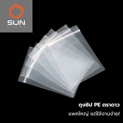 ถุงซิป PE ตราดาว (มีทุกขนาด)