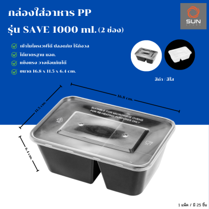 กล่องใส่อาหาร PP + ฝา รุ่น SAVE 1000 ml. (2ช่อง) สีดำ - สีใส (แพ็ค/ลัง)