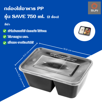 กล่องใส่อาหาร PP + ฝา รุ่น SAVE 750 ml. (2ช่อง) สีดำ (แพ็ค/ลัง)