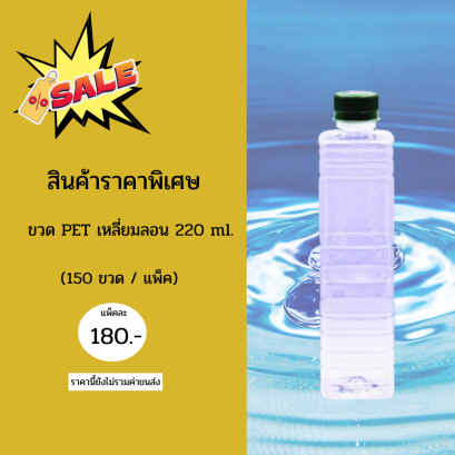 ขวด PET ทรงเหลี่ยมลอน (ราคายังไม่รวมค่าขนส่ง)