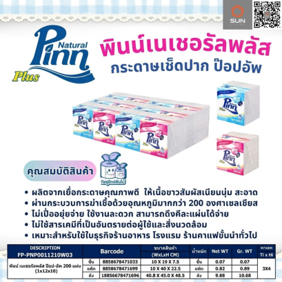 กระดาษชำระ พินน์เนเชอรัล ป๊อบ อัพ  1 ชั้น (200 แผ่น)