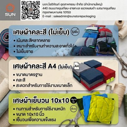 เศษผ้า อเนกประสงค์