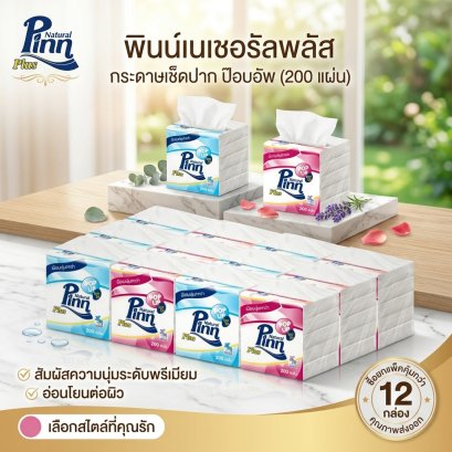 กระดาษชำระ พินน์เนเชอรัล ป๊อบ อัพ  1 ชั้น (200 แผ่น)