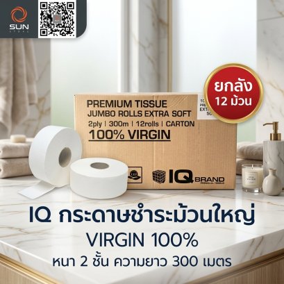 กระดาษชำระม้วนกลมใหญ่ 2 ชั้น