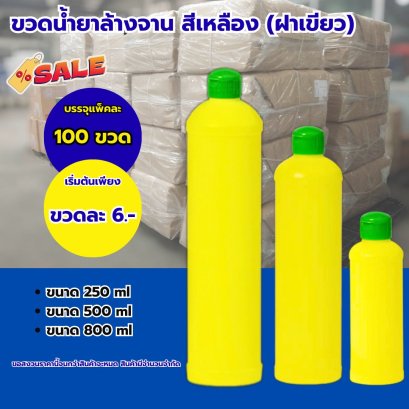 ขวดน้ำยาล้างจานเปล่า สีเหลือง (ฝาเขียว) 250 / 500 / 800 ml.