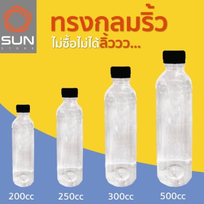 ขวด PET ทรงกลมริ้ว (ราคายังไม่รวมค่าขนส่ง)