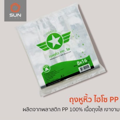 ถุงหูหิ้วใส PP ถุงไฮโซ สวยใส เงางาม ทนทาน (มีทุกขนาด)