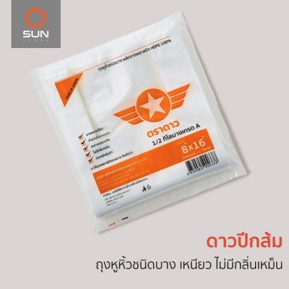 ถุงหูหิ้ว พลาสติก HDPE ดาวปีกส้ม เกรด A สินค้าขายดี 0.5 กก. (มีทุกขนาด)