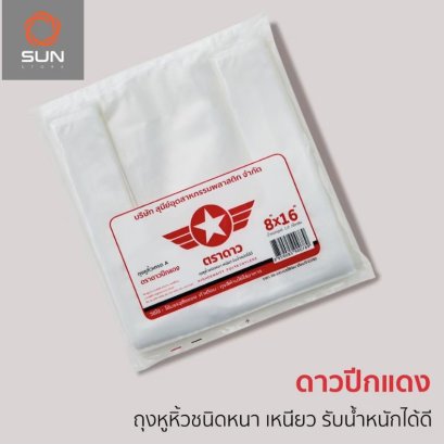 ถุงหูหิ้ว พลาสติก HDPE ดาวปีกแดง เกรด A ชนิดหนา 0.5 กก. (มีทุกขนาด)