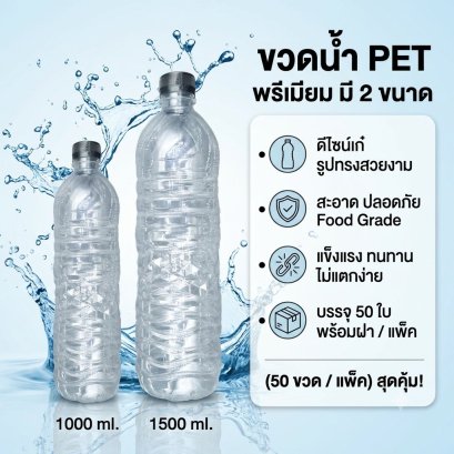 ขวด PET กลม 1000 / 1500 ml. (บรรจุแพ็คละ 50 ขวด พร้อมฝา)
