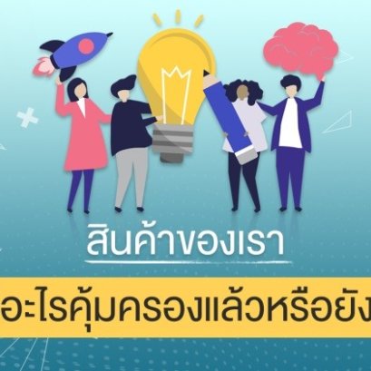 สินค้าของเราคุ้มครองได้ด้วยอะไรบ้าง