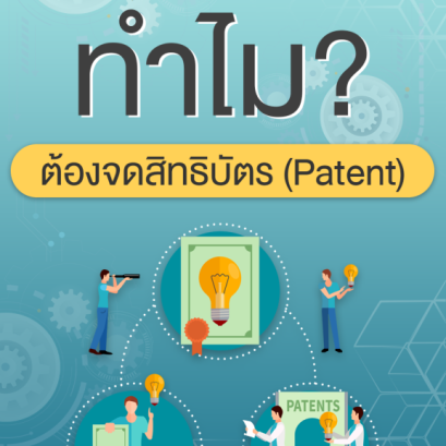 สิทธิบัตรคืออะไร ทำไมต้องจด