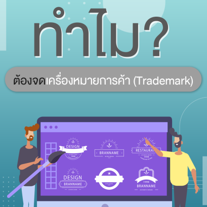 เครื่องหมายการค้าคืออะไร ทำไมต้องจด