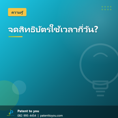 จดสิทธิบัตรใช้เวลากี่วัน ขั้นตอน เอกสาร และค่าใช้จ่าย ปี 2569