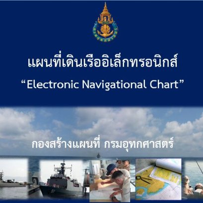 แผนที่เดินเรืออิเล็กทรอนิกส์ (ENC) ตอนที่ 1