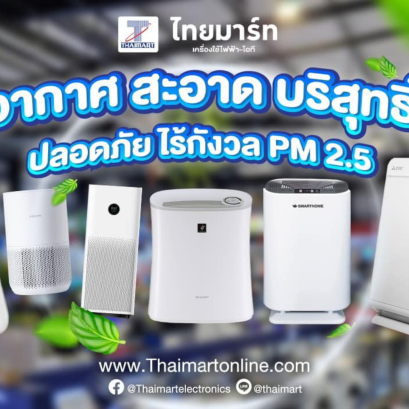  เลือกเครื่องฟอกอากาศยังไงให้คุ้ม ในสภาพอากาศประเทศไทย (copy)