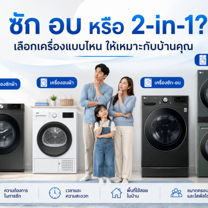 ควรเลือกแบบไหน? เครื่องซักผ้า เครื่องอบผ้า หรือเครื่องซักอบ