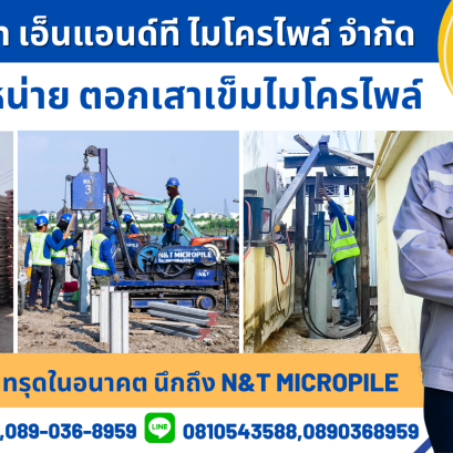 บริษัท เอ็นแอนด์ที ไมโครไพล์ จำกัด รับตอกเสาเข็มไมโครไพล์ 