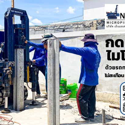 กดเสาเข็มไฮดรอลิคไมโครไพล์ i18 ด้วยรถกดเสาเข็มระบบไฮดรอลิค