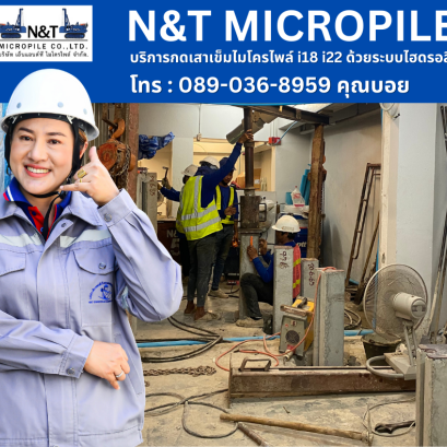 กดเสาเข็มไฮดรอลิคไมโครไพล์ i18 i22 ไม่สะเทือนทำลายโครงสร้าง 