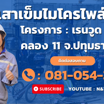 บริษัท เอ็นแอนด์ที ไมโครไพล์ จำกัด ตอกเสาเข็มไมโครไพล์ i22