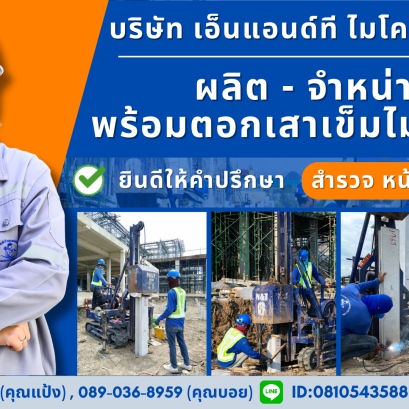 บริษัท เอ็นแอนด์ที ไมโครไพล์ จำกัด รับตอกเสาเข็มไมโครไพล์ 