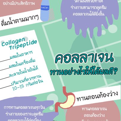 คอลลาเจนทานอย่างไรให้ได้ผลดี?