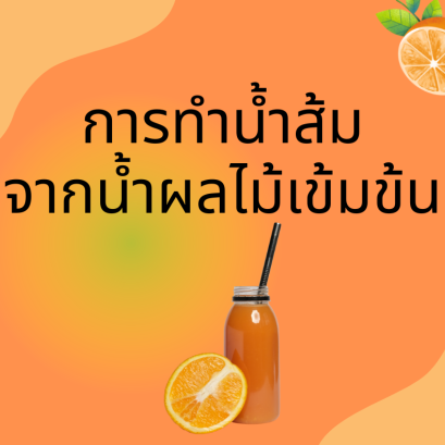 การทำน้ำส้มจากน้ำผลไม้เข้มข้น 