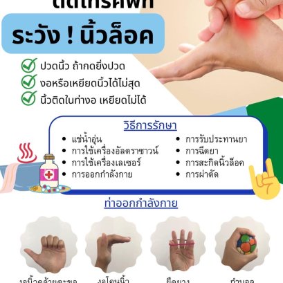 ติดโทรศัพท์   ระวัง !! นิ้วล็อค