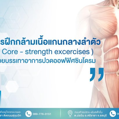 การฝึกกล้ามเนื้อแกนกลางลำตัว ช่วยบรรเทาอาการปวดออฟฟิศซินโดรม