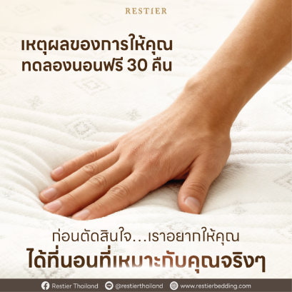 ทำไมให้คุณทดลองนอน 30 คืน?