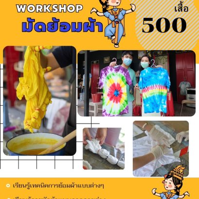ทำผ้ามัดย้อมโดยสีธรรมชาติ