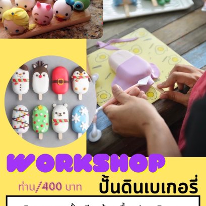 ปั้นดินเบเกอรี่