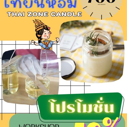 ทำเทียนหอม