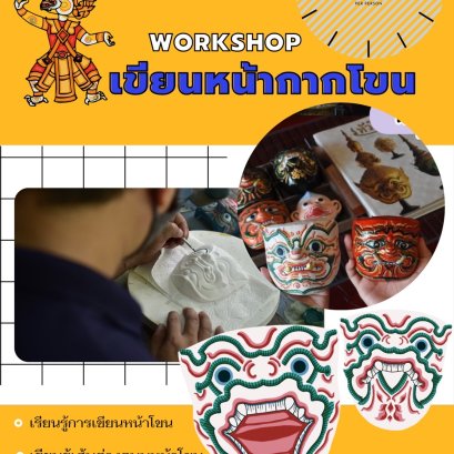 การเพ้นท์หน้ากากหนุมาน