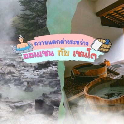 ออนเซนกับเซนโต ต่างกันอย่างไร ?