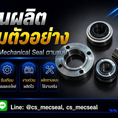 บริการรับซ่อมและผลิต Mechanical Seal ตามตัวอย่าง โดย CS SEAL AND PART