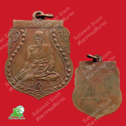 เหรียญหลวงพ่อพัก วัดโบสถ์ จังหวัดอ่างทอง รุ่นแรก
