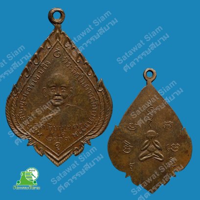 เหรียญหลวงพ่อช้าง วัดเขียนเขต จังหวัดปทุมธานี รุ่นแรก